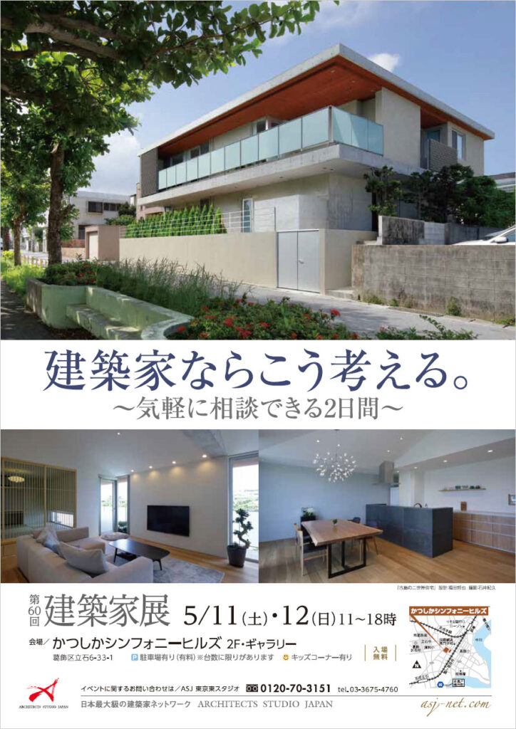 ポスター｜第60回建築家展