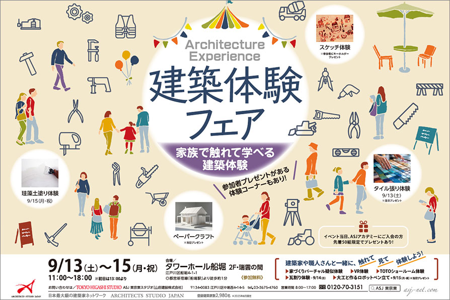 サムネイル｜建築体験フェア